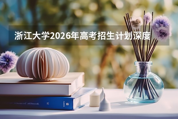 考生可结合本省往年位次评估自身竞争力